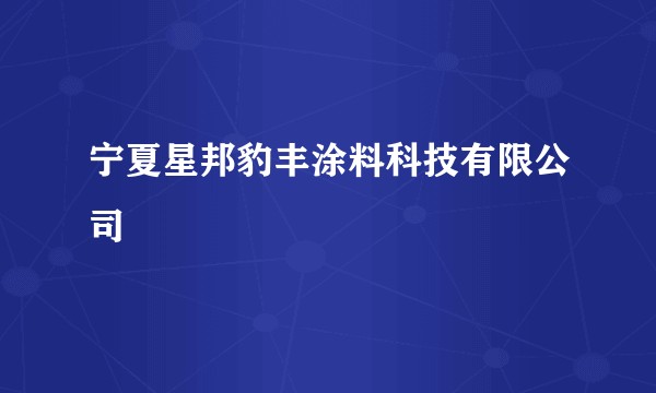 宁夏星邦豹丰涂料科技有限公司