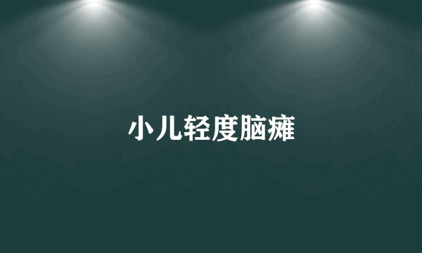 小儿轻度脑瘫