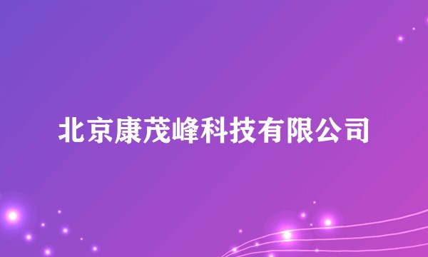 北京康茂峰科技有限公司