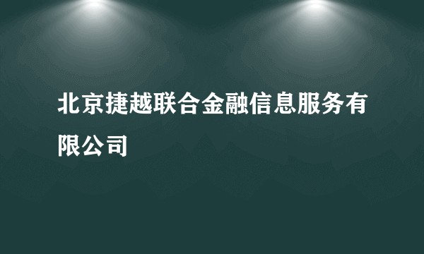 北京捷越联合金融信息服务有限公司