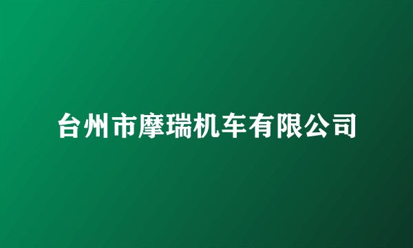 台州市摩瑞机车有限公司