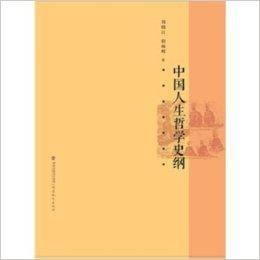 中国古代人生哲学史纲/梦山书系