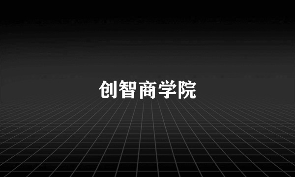 创智商学院