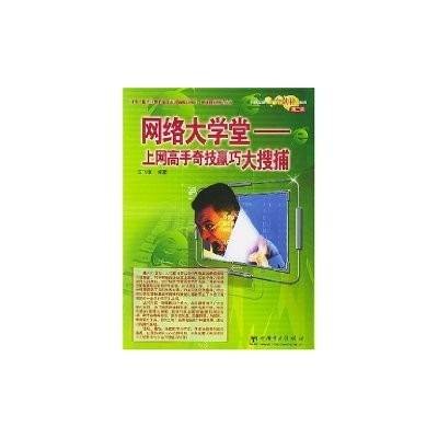 网络大学堂：上网高手奇技赢巧大搜捕