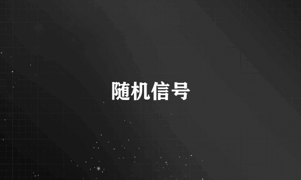 随机信号