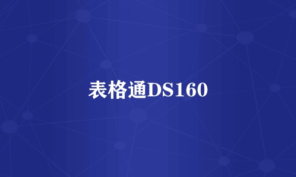 表格通DS160