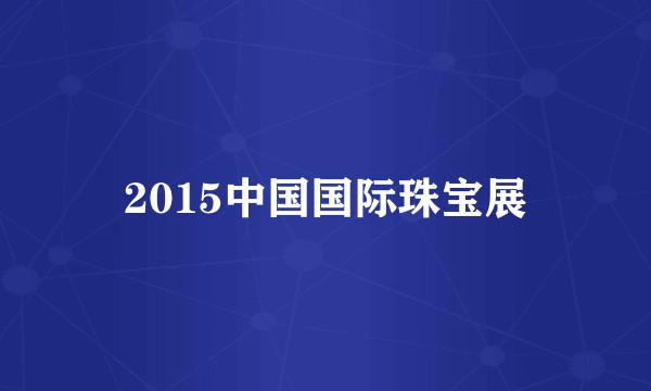 2015中国国际珠宝展