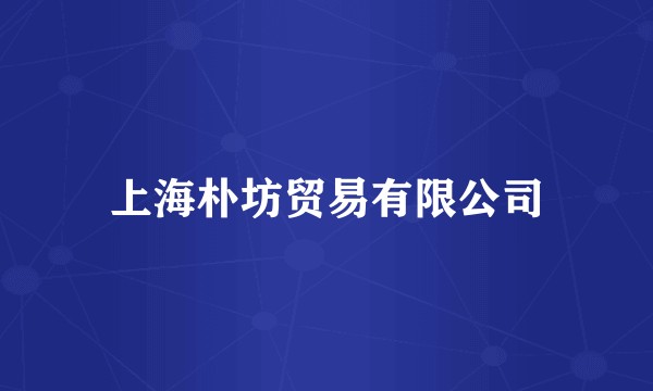 上海朴坊贸易有限公司