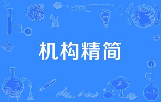 机构精简