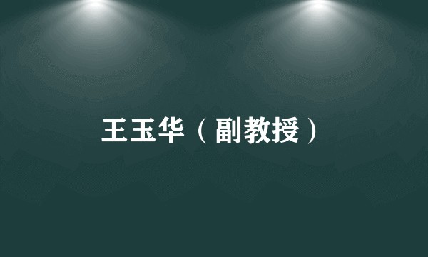 王玉华（副教授）