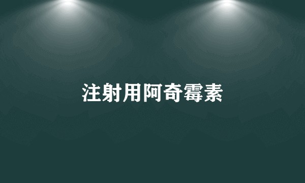 注射用阿奇霉素