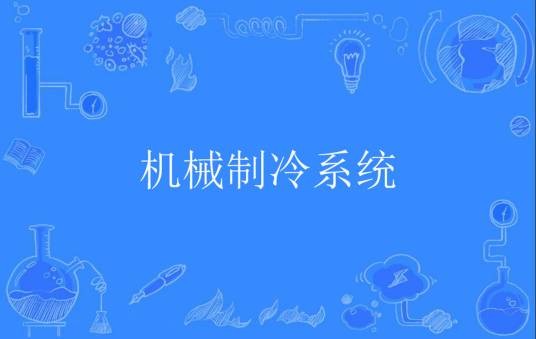 机械制冷系统