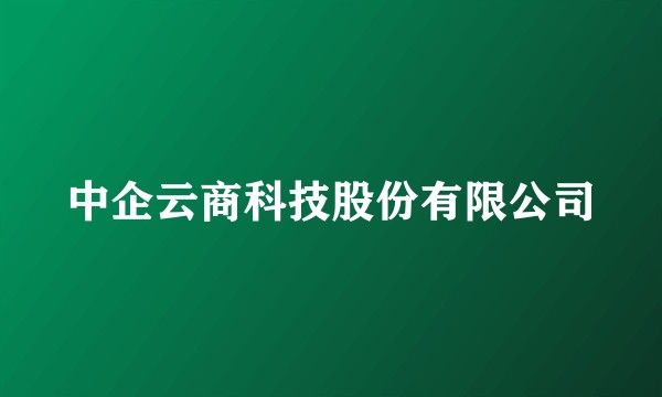 中企云商科技股份有限公司