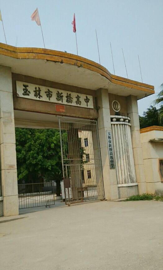 玉林市第十五中学