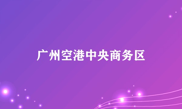 广州空港中央商务区