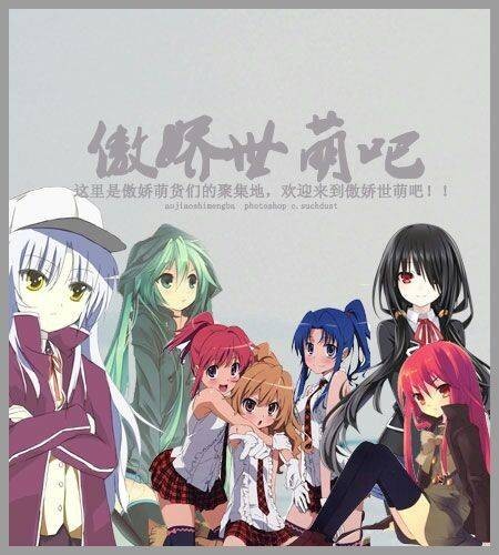 傲娇世萌吧