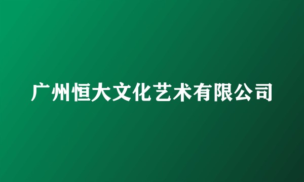 广州恒大文化艺术有限公司