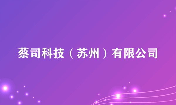 蔡司科技（苏州）有限公司
