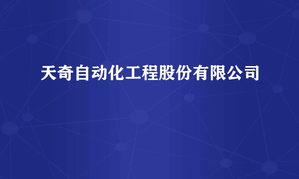 天奇自动化工程股份有限公司