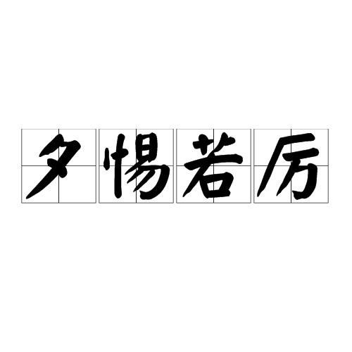 夕惕若厉