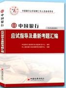 中国银行招聘考试指导教材
