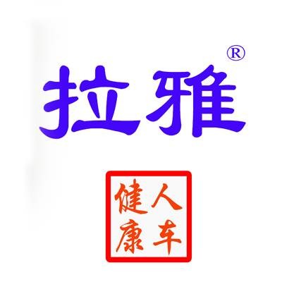 拉雅（品牌）
