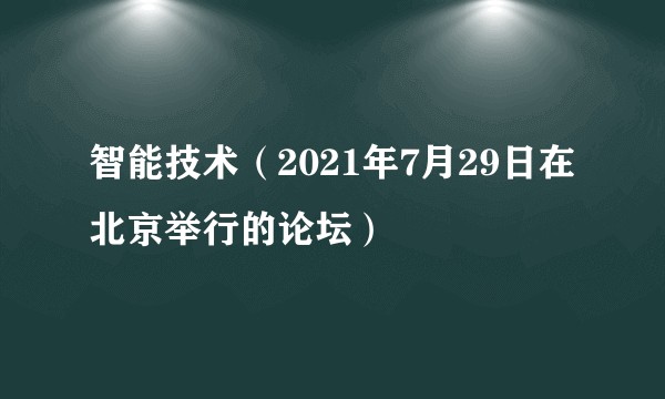 智能技术（2021年7月29日在北京举行的论坛）