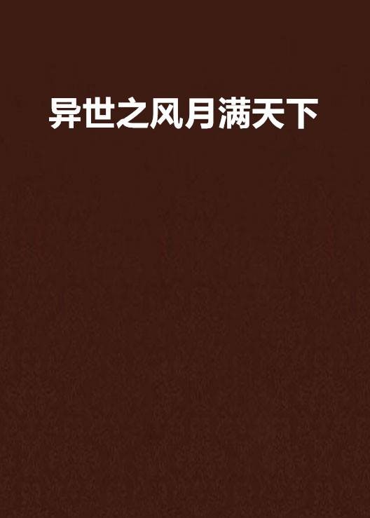 异世之风月满天下