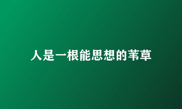人是一根能思想的苇草