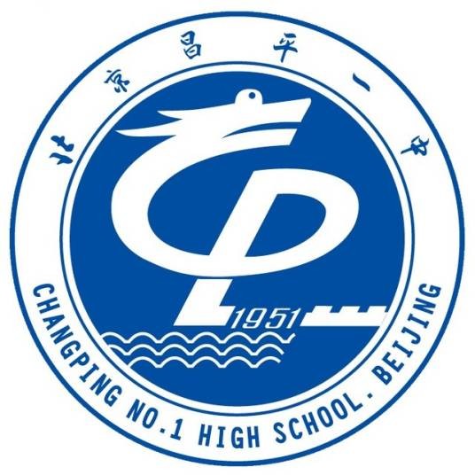 北京市昌平区第一中学