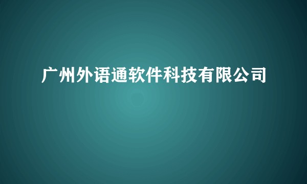 广州外语通软件科技有限公司