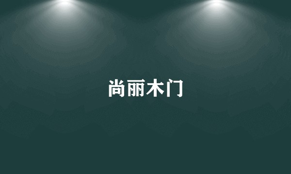 尚丽木门