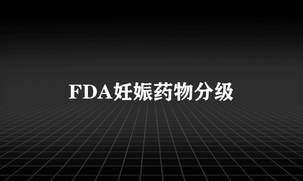FDA妊娠药物分级