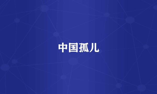 中国孤儿