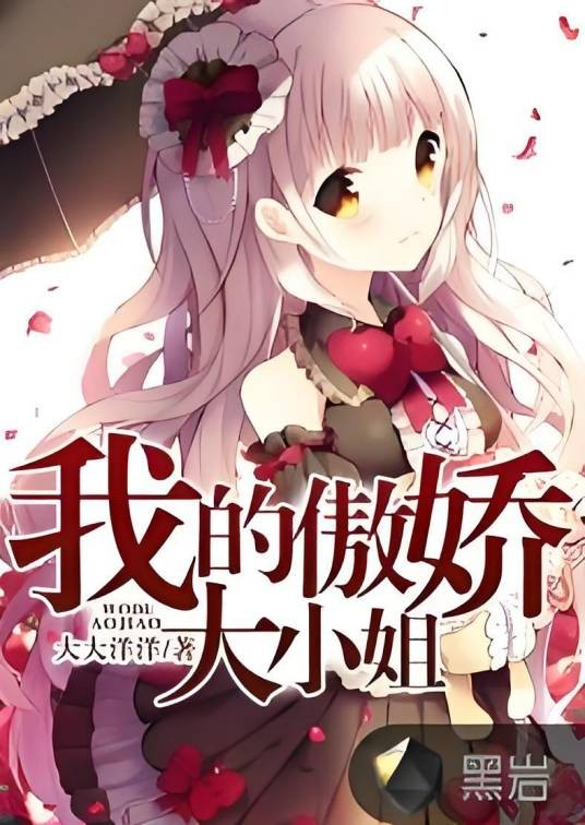 我的傲娇大小姐（黑岩网签约作品）