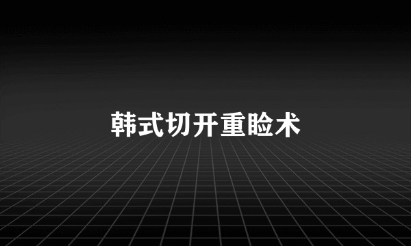 韩式切开重睑术