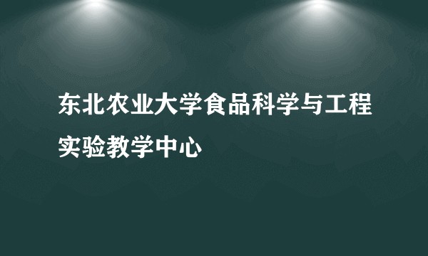 东北农业大学食品科学与工程实验教学中心