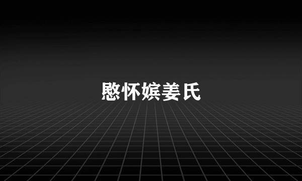 愍怀嫔姜氏