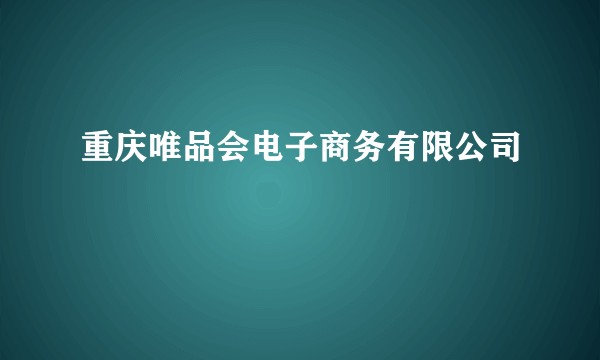 重庆唯品会电子商务有限公司