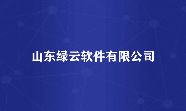 山东绿云软件有限公司