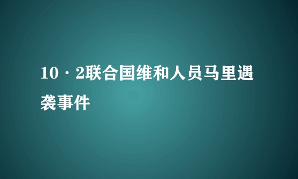 10·2联合国维和人员马里遇袭事件