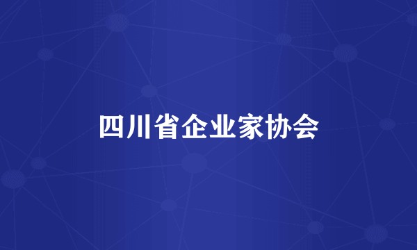 四川省企业家协会