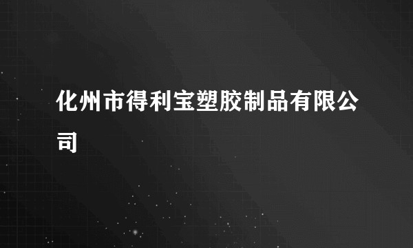 化州市得利宝塑胶制品有限公司