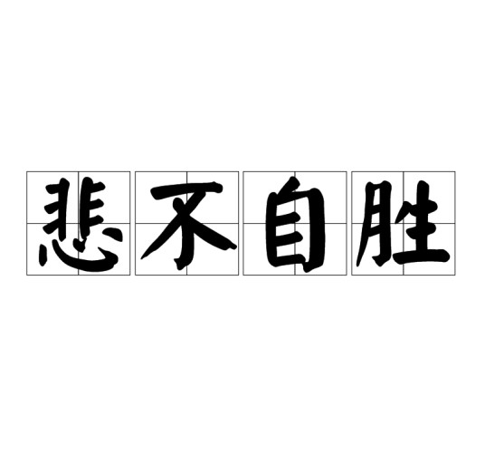 悲不自胜