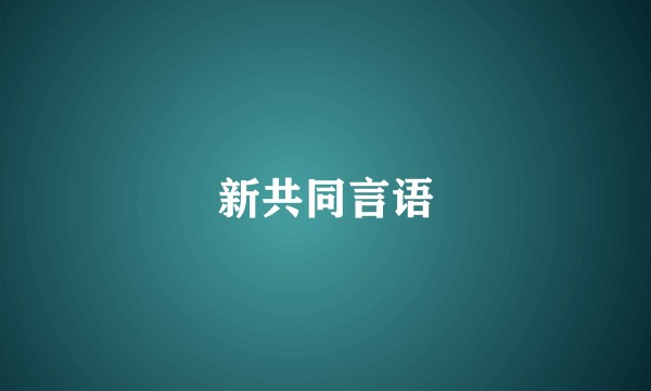 新共同言语