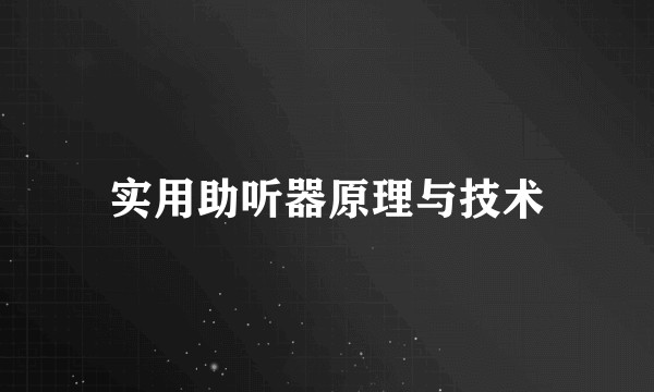 实用助听器原理与技术