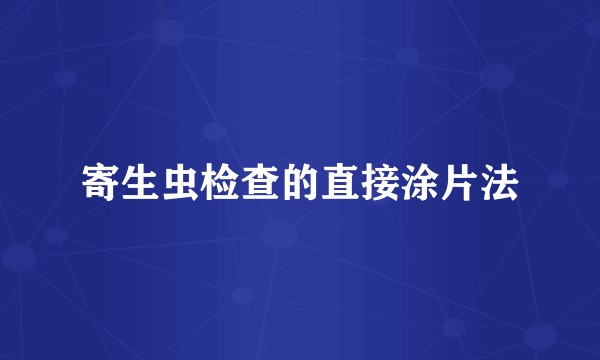 寄生虫检查的直接涂片法