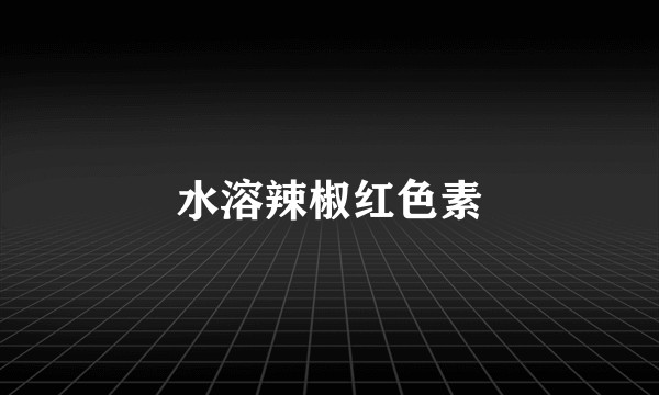 水溶辣椒红色素