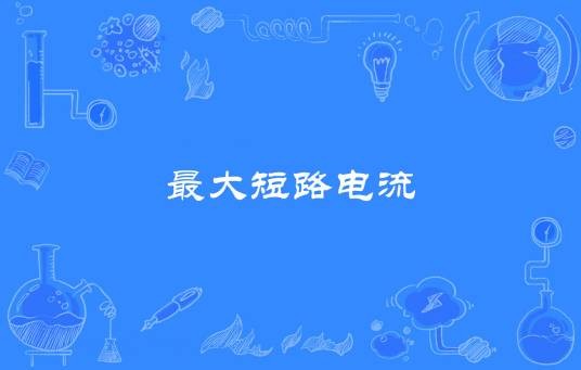 最大短路电流