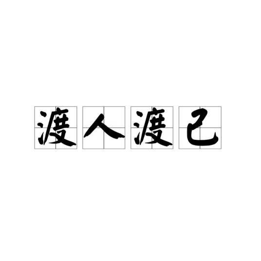 渡人渡己
